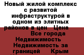 Новый жилой комплекс с развитой инфраструктурой в одном из элитных районов в цен › Цена ­ 68 000 - Все города Недвижимость » Недвижимость за границей   . Крым,Красногвардейское